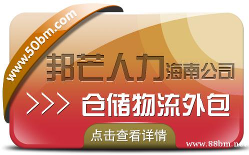 海南仓储物流外包尽在邦芒 降低企业物流用工成本 海南仓储物流外包尽在邦芒 降低企业物流用工成本