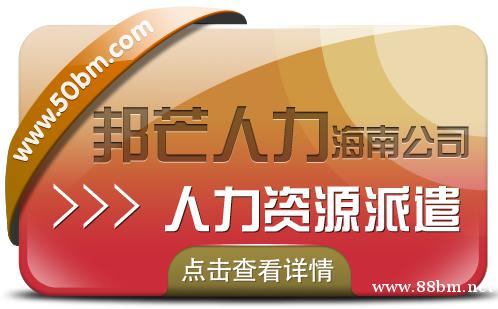 海南人力资源派遣认准邦芒 助企业快速化解成本难题 海南人力资源派遣认准邦芒 助企业快速化解成本难题